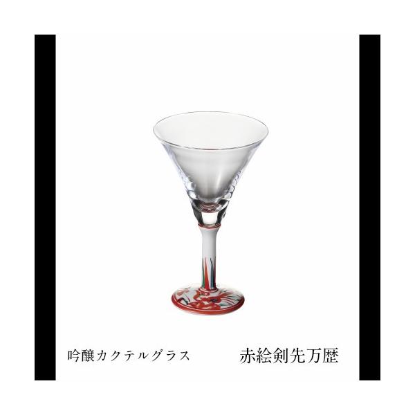 吟醸カクテルグラス 赤絵錦剣先万歴 ギフト カクテルグラス おしゃれ 有田焼 プレゼント グラス Int 107 Hf 07 元祖たじん屋さん 通販 Yahoo ショッピング