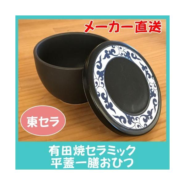 新発売の 有田焼 セラミック おひつ ご飯 保存 一膳 電子レンジ対応 平蓋 黒唐草 Y052-2 有田焼 平蓋 おひつ 一膳 黄唐草 Y052-1