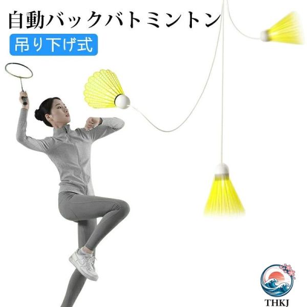 吊り下がる 一人 自動バックバトミントン 自動戻ってくる ボール 練習器具 バドミントン 室内バドミントントレーニング 室内 バドミントン用ボール 練習用 光る