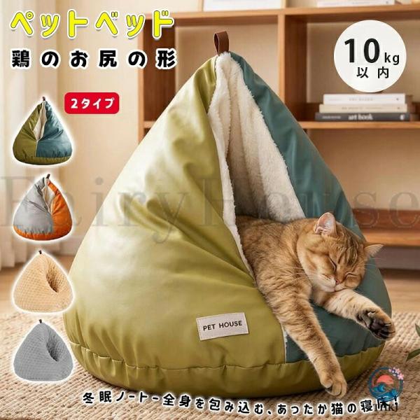 猫用ベッド 鶏のお尻の形 ペットベッド 洗える かわいい 猫ベッド 丸型 猫 クッション ふんわり あったか ふわふわ ふかふか 暖かい 四季兼用 ドーム型