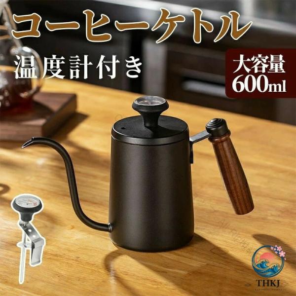 コーヒーポット 直火調理 付きケトル ドリップケトル 600ml ステンレス製 目盛付き 天然木ハンドル 喫茶店用品 業務用コーヒー器具 細口設計 ガス火対応 高耐久