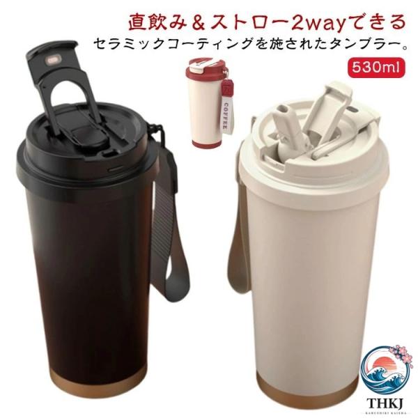 530ml セラミックコーティング タンブラー セラミックタンブラー ストロー 二重構造 炭酸 洗いやすい セラミック 530ml 携帯 保冷 保温 耐熱 真空断熱 持ち運び