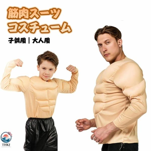 マラソン 筋肉スーツ ムキムキ コスプレ メンズ 大人用 子供用 衣装 パーティーグッズ マッスル おもしろ コスチューム おもしろコスチューム フル なりき