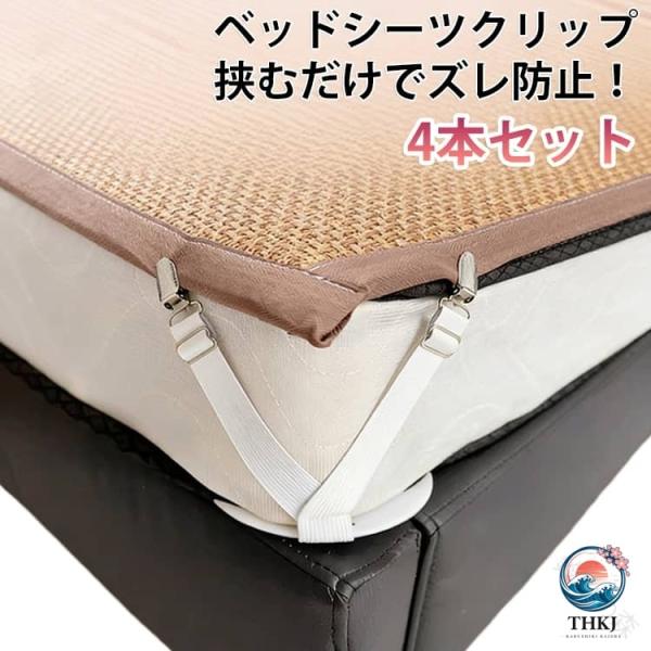 シーツクリップ ゴムバンド ずれ防止クリップ 布団クリップ 4 本セット 滑り止め ソファカバー 調節可能 ズレ防止 シーツ固定 ベッド 敷きパッド マット