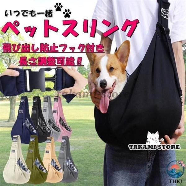 バックル付き ペットスリング キャリーバッグ 犬 猫 抱っこひも ショルダーバッグ 長さ調整可能 小型犬 中型犬 おしゃれ