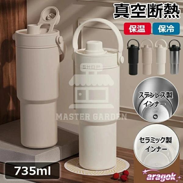 セラミック タンブラー セラミックコーティング ストロー付き コーヒー 持ち運び 大容量 735ml 3WAY 水筒 マグボトル こぼれない