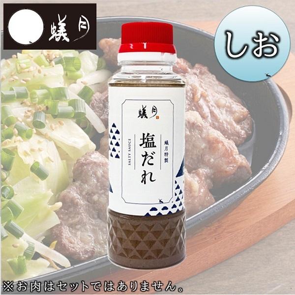 博多 もつ鍋 蟻月　蟻月特製 塩だれ