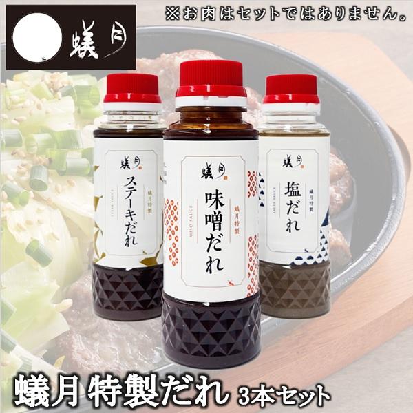 博多 もつ鍋 蟻月　蟻月特製だれ3本セット