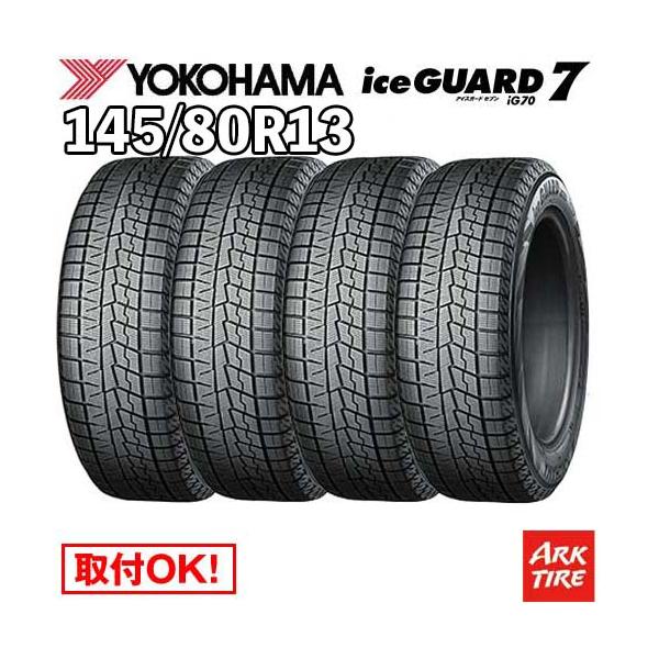 4本セット 国内正規品 スタッドレス 145/80R13 75Q ヨコハマ IG70 アイスガード 7 iceGUARD YOKOHAMA タイヤ単品4本価格