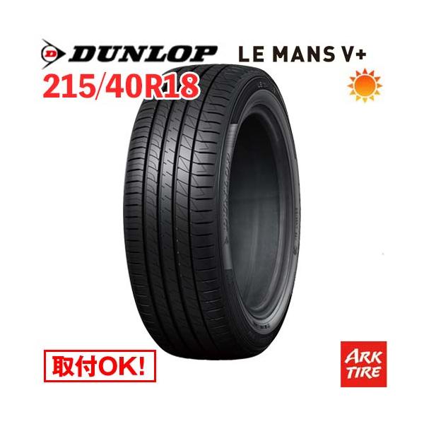 DUNLOP タイヤ 215/40R18 89W ルマンV+ DUNLOP（ダンロップ） 在庫有 215/40R18 89W XL DUNLOP LE MANS V+