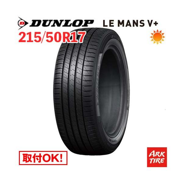 DUNLOP（ダンロップ） 在庫有 215/50R17 95V XL DUNLOP LE MANS V+