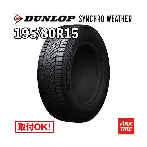 195/80r15LT DUNLOP (7-302)なお吉 DUNLOP オールシーズン 195/80R15 96S シンクロウェザー ダンロップ