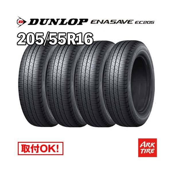在庫有 4本セット 205/55R16ダンロップ エナセーブ EC205 DUNLOP ENASAVE サマー タイヤ単品4本価格