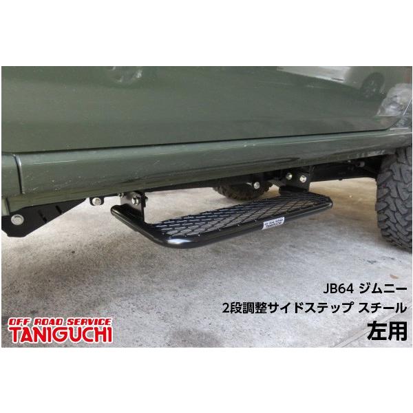 x*様 タニグチ　JB64 2段調整サイドステップ ステンレス 助手席用 TANIGUCHI タニグチ JB64用 2段調整サイドステップ スチール