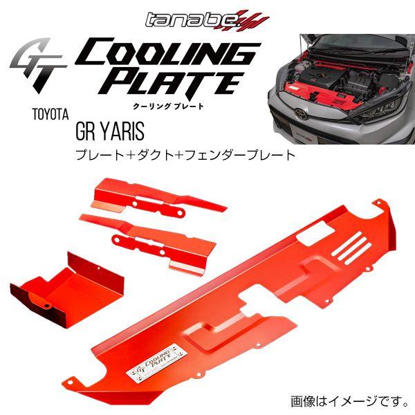 TANABE タナベ GT COOLING PLATE ジーティー クーリングプレート GRヤリス GXPA16 2020/9- CLPT-SET1 送料無料(一部地域除く)