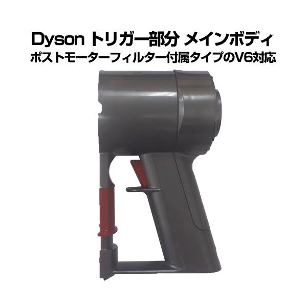 Dyson V6対応 トリガー部分 モーター部分 修理用 交換用パーツ 部品 正規品 純正 V6(SV07/HH08) メインボディ