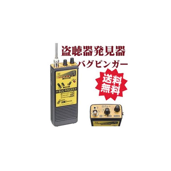 盗聴器 発見器 最上位機種 BUG PINGER バグピンガー サン