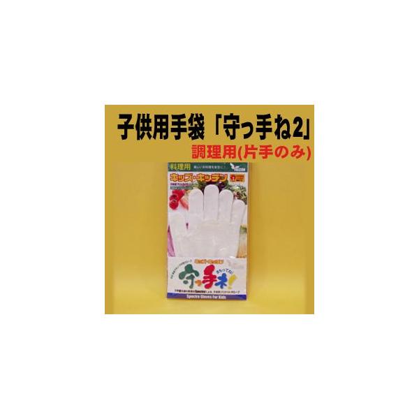 子供用手袋  守っ手ね・調理用  （片手のみ） 21377-435B 防刃手袋 耐刃手袋 防刃グローブ（２枚まで定形外郵便送料150円でもOK！)