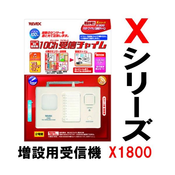 ワイヤレスセンサーチャイム 受信機 親機 10ch呼び出しチャイム 受信部 X1800 リーベックス Xシリーズ Ark0003850 アーカムyahoo 店 通販 Yahoo ショッピング