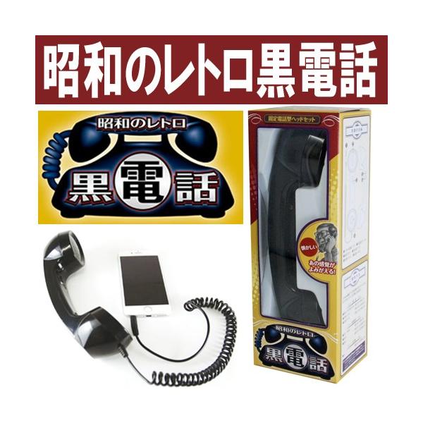 昭和のレトロ黒電話 スマートフォン用 固定電話型ヘッドセット 4極ミニプラグ 直径3 5mm のスマホ対応 トーコネ Buyee Buyee Japanese Proxy Service Buy From Japan Bot Online