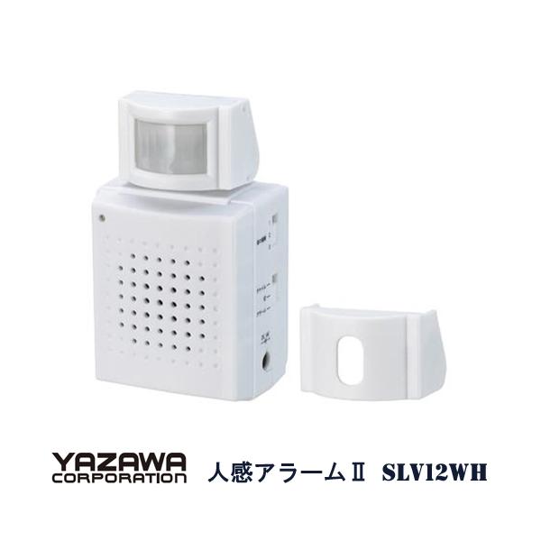 ヤザワコーポレーション 人感アラームII「SLV12WH」