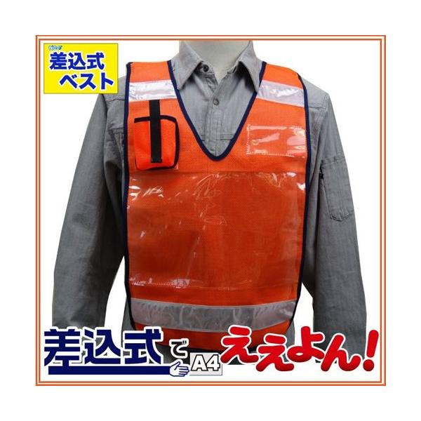 防犯 パトロールベスト 差し込みベスト「差込式でええよん」オレンジ フリーサイズ (前後透明ポケット付）ミズケイ