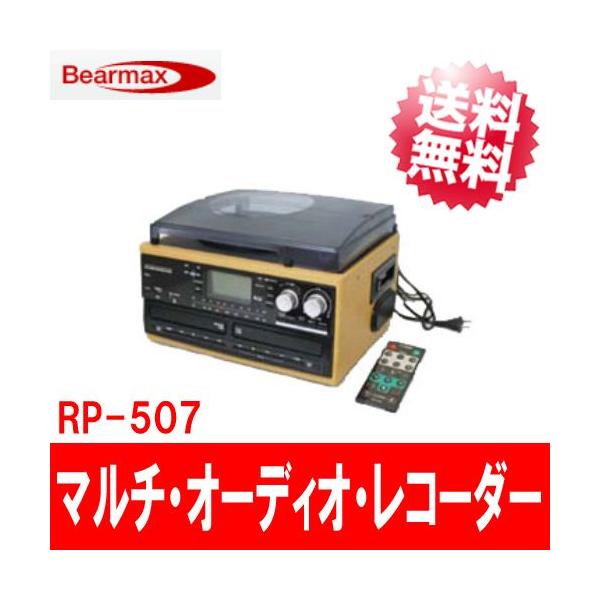 RP-507 レコード・カセット・CD・FMラジオ再生機能付き マルチ
