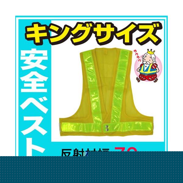 安全ベスト キングサイズ 反射ベスト 夜行ベスト 安全チョッキ 反射帯70mmタイプ ベスト：黄/反射帯：黄 5917626 ミズケイ