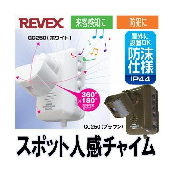 スポット人感チャイム「GC250」「GC250B」人感センサー チャイム ドア チャイム アラーム 防沫仕様 IP44 リーベックス :ARK0023250:アーカム!店 通販 スポット人感センサーチャイム GC250 ホワイト リーベックス