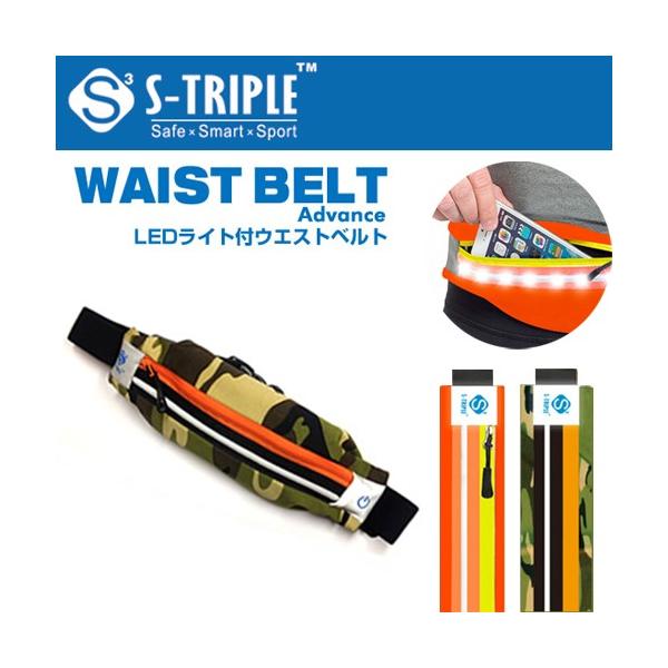 S-TRIPLE LED@\ EGXg|[`xg WAIST BELT Advance jZbNX ^Cv STS-07O / STS-07CF