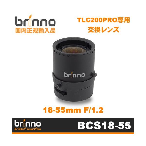 Brinno BCS 18-55mm F1.2 レンズ 楽天市場】【Brinno(ブリンノ)】TLC200PRO専用 18-55mm F1.2