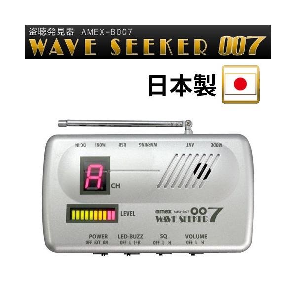 アメックスアルファ 据置き型 盗聴器 発見器 ウェーブシーカー