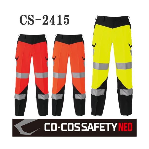 【CO-COS SAFETY NEO】JIS T8127 作業服 作業着 高視認性安全カーゴパンツ CS-2415
