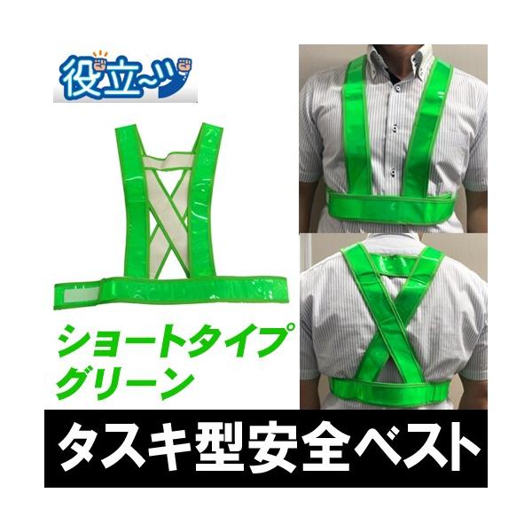 タスキ型安全ベスト たすき ショート丈 フリーサイズ 反射ベスト 夜光ベスト 安全チョッキ 「タスキ型安全ベスト ショート丈 (グリーン) 」5920017