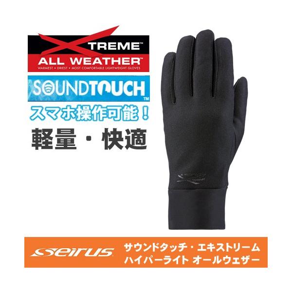セイラス Seirus 完全防水手袋 タッチパネル対応 サウンドタッチ エキストリーム ハイパーライト オールウェザー グローブ【完全防水】