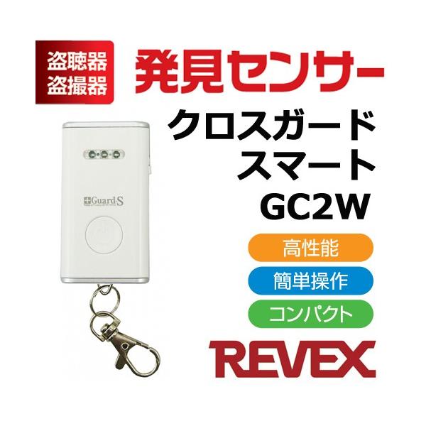 【ゆうパケット便で送料無料(4個まで）】盗聴・盗撮発見機 盗聴・盗撮発見センサー クロスガードスマート smart CG2W【REVEX(リーベックス)】