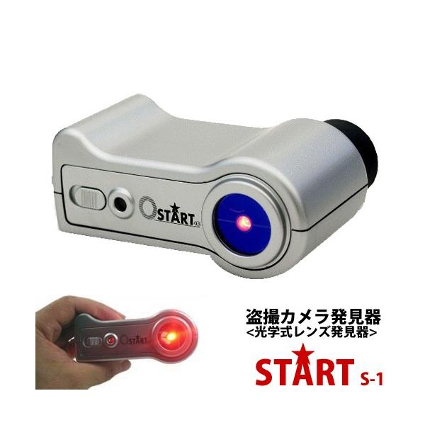 光学式 カメラレンズ発見器 盗撮カメラ 発見器 プロ仕様 START S-1