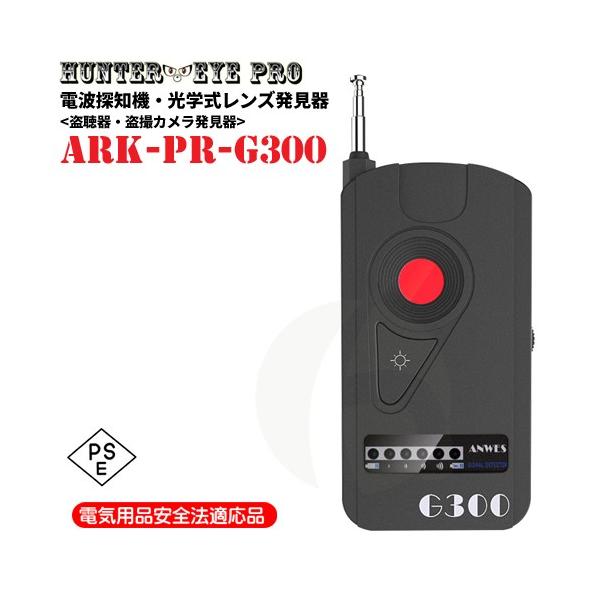 盗聴器 盗撮器 ワイヤレス電波検知器 RFバグディテクター ARK-PR-G300