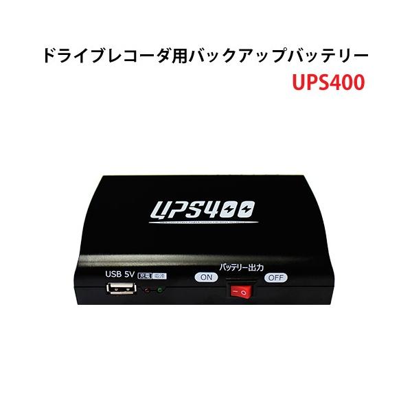 【今がお得】☆レア商品☆【未使用】☆ドラレコ用バックアップ電源　ups400 ドライブレコーダーUPS400 バックアップ電源 ドライブレコーダー