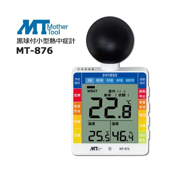 MT-876 黒球付小型熱中症計 温湿度計 マザーツール