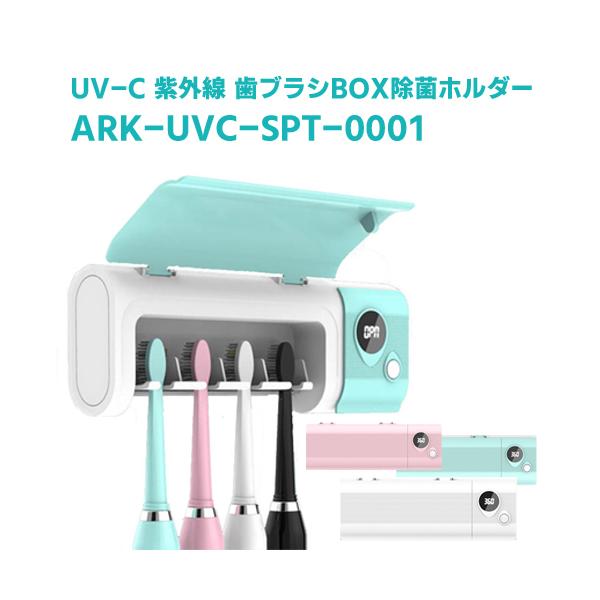 UV-C UV-A Toothbrush Holder Sterilizer 紫外線LED 歯ブラシ除