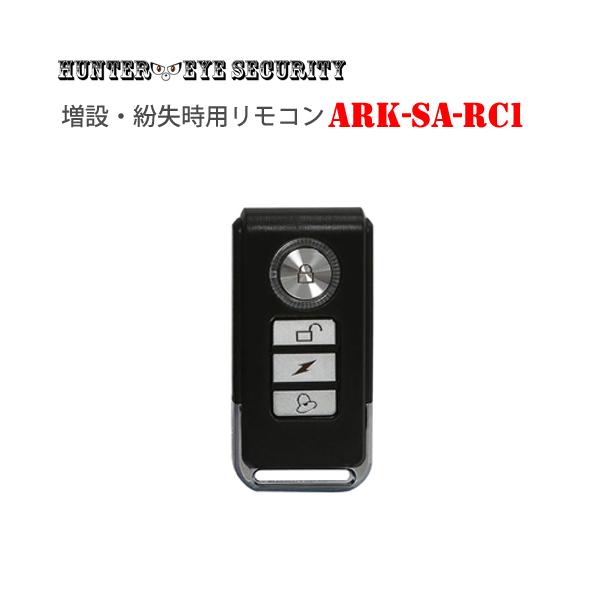 シンプルセンサーSAシリーズ 専用 増設リモコン ARK-SA-RC1 :ARK0040210:アーカム!店 通販  