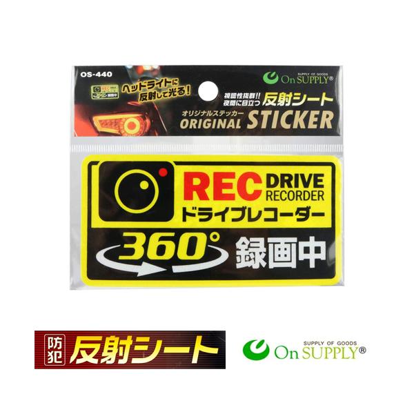 オンサプライ(On SUPPLY) 防犯 反射ステッカー 「ドライブレコーダー 360°録画中」 煽り運転抑止 OS-440