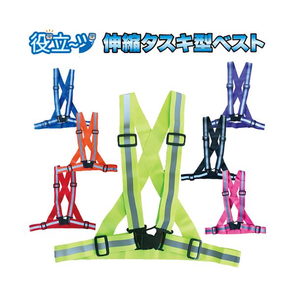 ミズケイ 役立〜ツ 伸縮タスキ型ベスト たすき型ベスト（蛍光イエロー、オレンジ、ブルー、レッド、パープル、ブラック、ピンク）