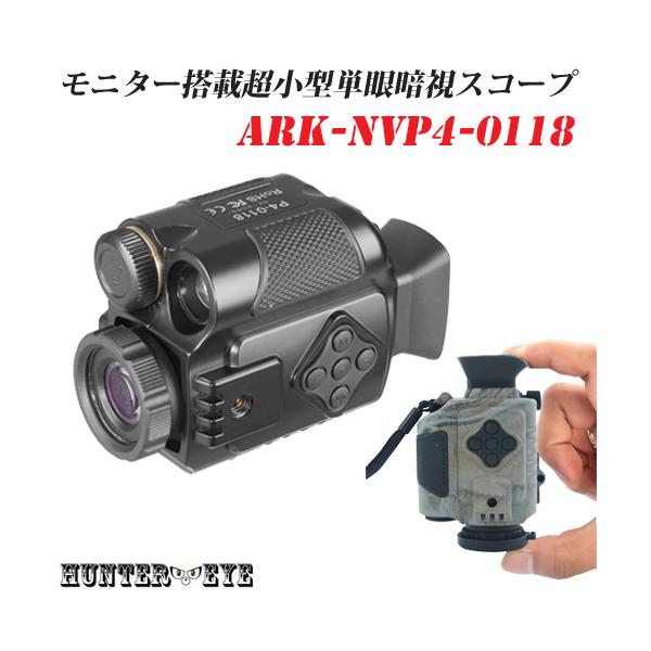 [Release date: October 12, 2021]　ARK-NVP4-0118は、超小型の単眼タイプの暗視スコープです。光学倍率１倍、デジタルズーム８倍、赤外線の投射距離は９レベルで調整でき、最大で200m投射可能な撮影機能付...