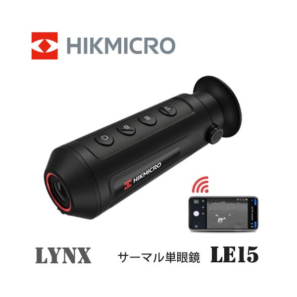 HIKMICRO LYNX Pro LE15 サーマルスコープ サーマル単眼スコープ HIKMICRO LYNX LH15 2.0 | 高解像度