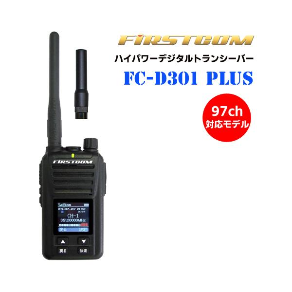 FC-D301 PLUS（W） UHFデジタル無線機 97ch Amazon | F.R.C. FIRSTCOM デジタルトランシーバー FC-D301 PLUS (W