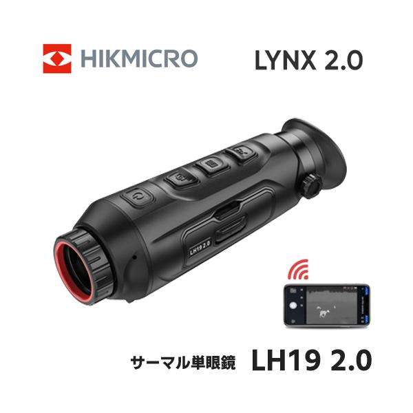 趣味からプロ用途まで多くのお客様に愛用されているHIKMICROサーマル単眼スコープ「LYNXシリーズ」の高解像モデルに大きな改良が加えられ、「LYNX 2.0シリーズ」に進化しました。