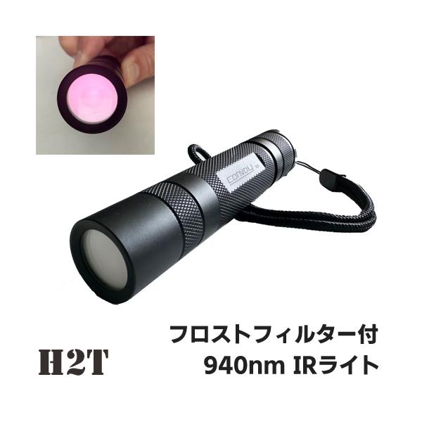 H2T 940nm IRライト Luminus ハイパワーIRLED フロストフィルター付「不可視赤外線LEDライト」SST-10