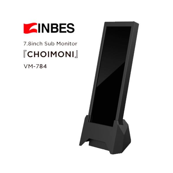 インベス 7.8インチ 縦横サブモニター CHOIMONI VM-784 インベス INBES PC用 サブモニター ちょいモニ7.8インチモニター VM
